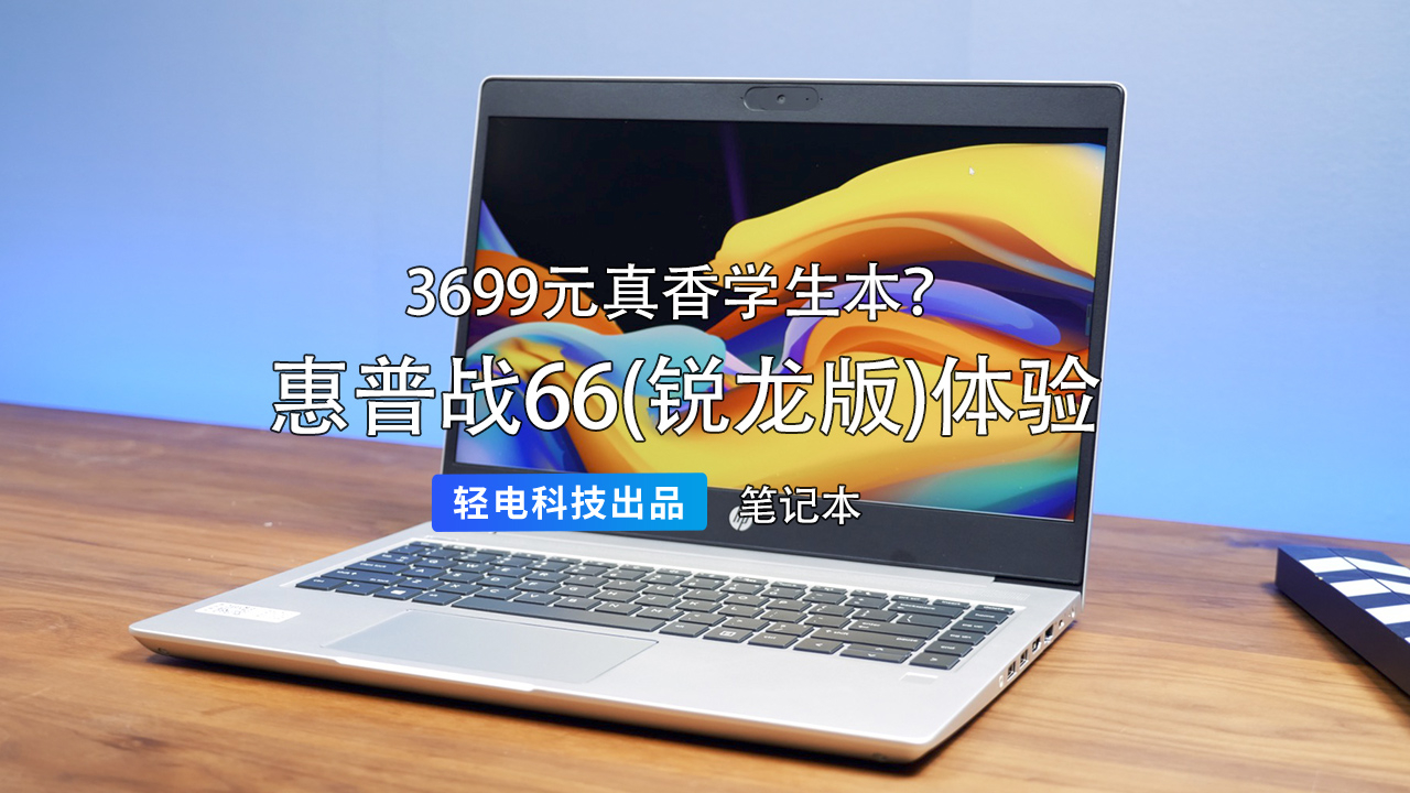 3699 元真香学生本?惠普战 66 (锐龙版)体验